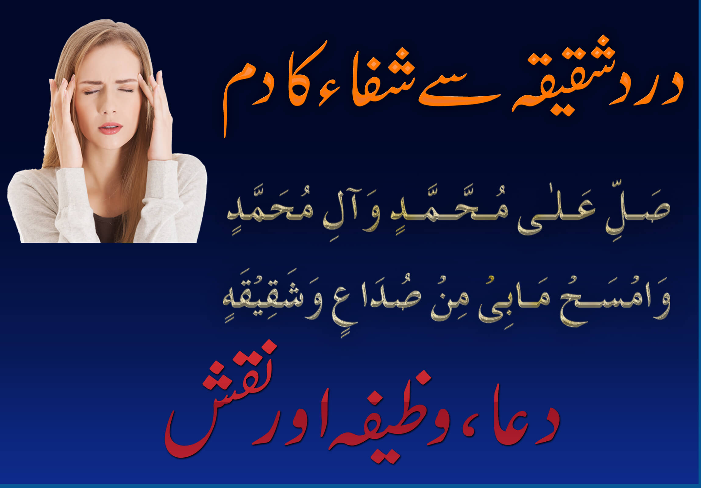 Dua For Migraine | Dard e Shaqiqa Ka Dam, Wazifa Or Taweez