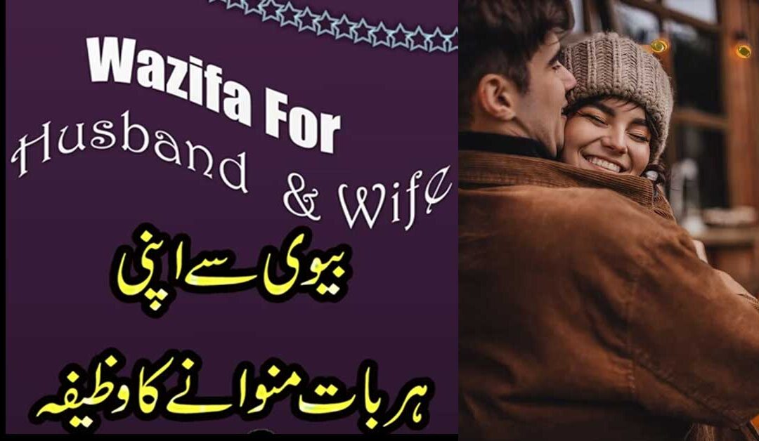 Biwi Se Apni Har Baat Manwane Ka Wazifa | Wazifa For Love
