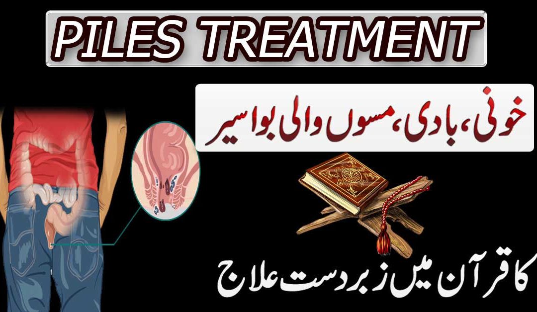 Bawaseer Ka Rohani Ilaj | Quran Ki 1 Ayat Se Bawaseer Ka Ilaj