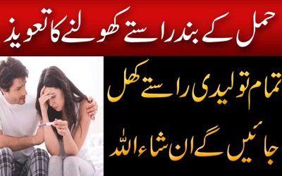 Hamal K Band Raste Kholne Ka Taweez