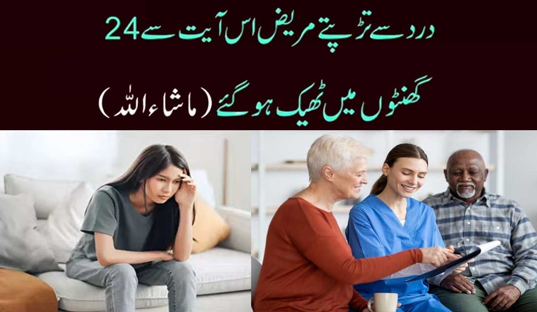 Dard Se Tarapte Mareez Is Aik Ayat Se Foran Theek
